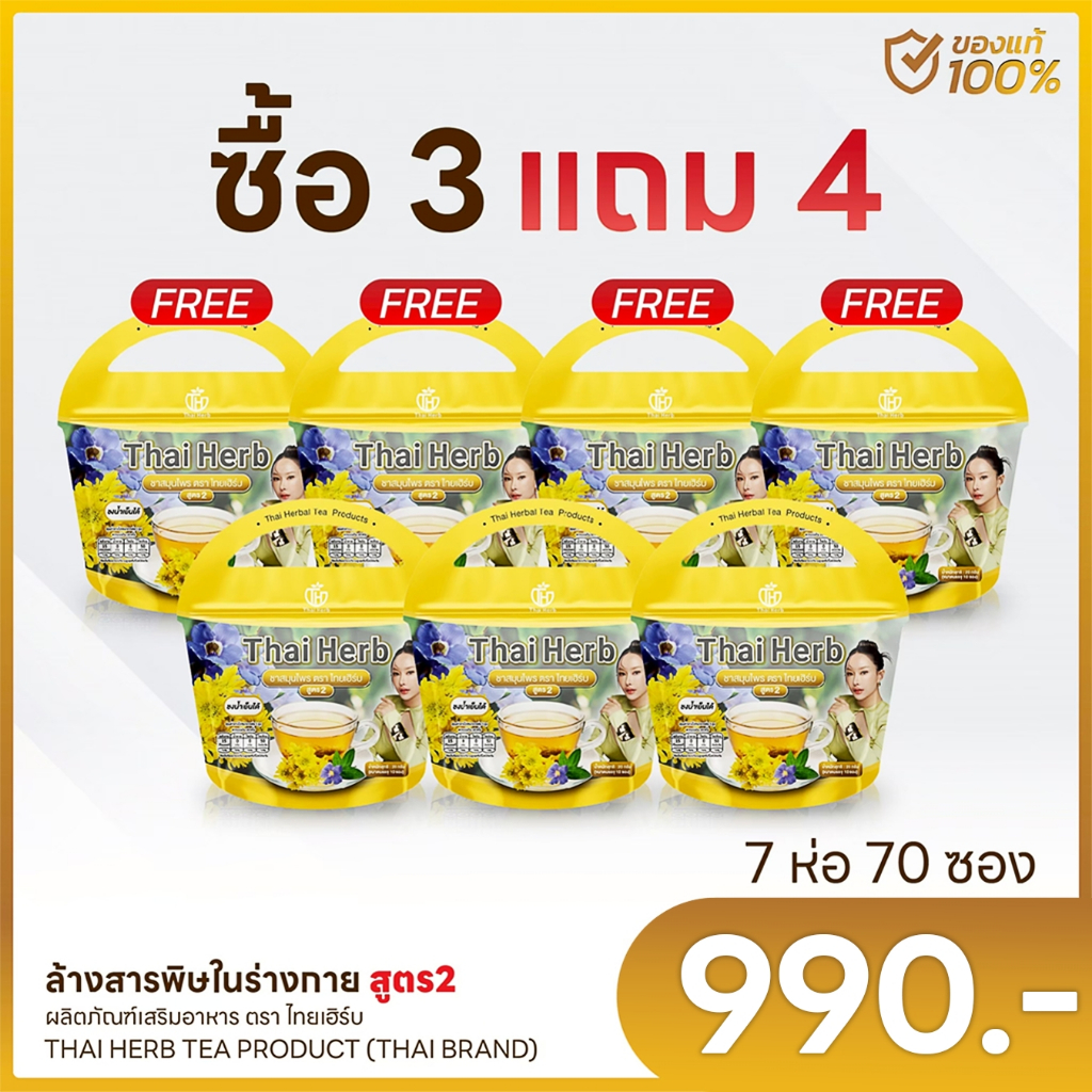 ชาสมุนไพรไทยเฮิร์บ สูตร 2 รสเก็กฮวย Thai Herb (7 ห่อ 70 ซองชา) สูตรแพทย์แผนไทย
