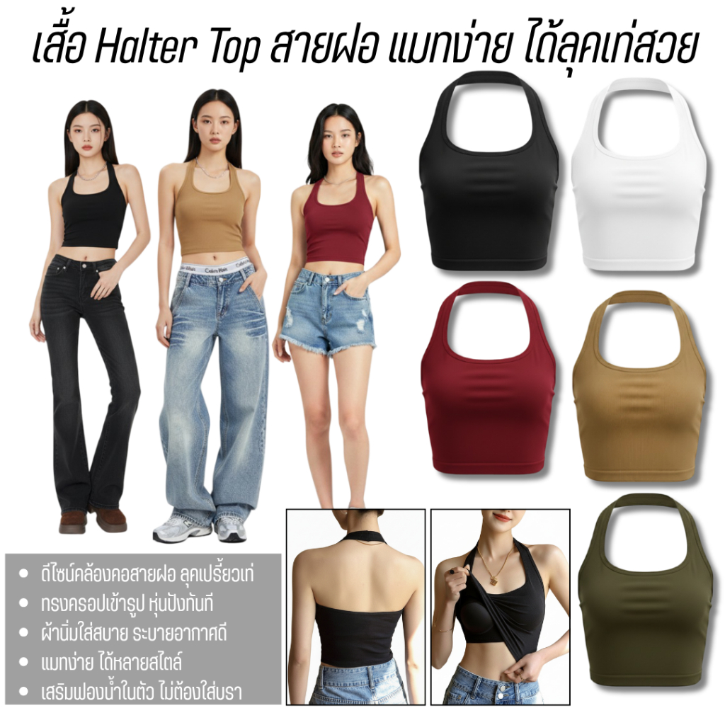 💥Lookmebra_SHOP💥(F1071)⭐ เสื้อครอปคล้องคอ สายฝอ ผ้ายืดเข้ารูป ลุคแซ่บ