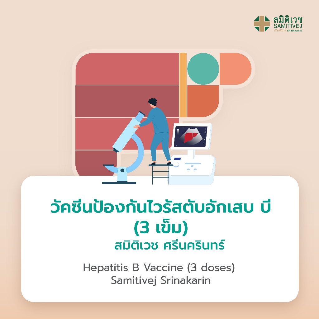 [E-Coupon]โปรแกรมวัคซีนป้องกันไวรัสตับอักเสบ B 3 เข็ม รวมค่าแพทย์และค่าบริการโรงพยาบาล สมิติเวช สุขุมวิท และศรีนครินทร์
