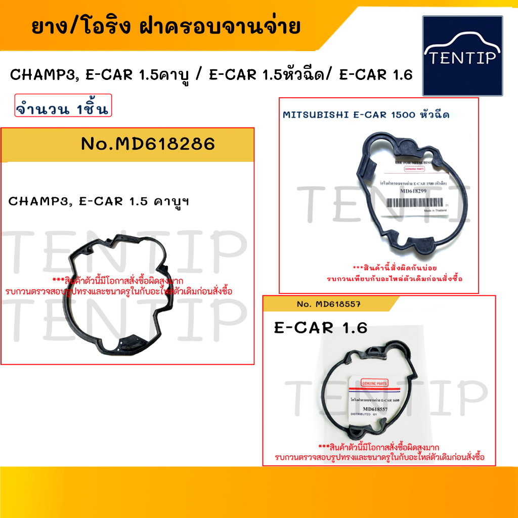 โอริงฝาครอบจานจ่าย ปะเก็นฝาจานจ่าย ซีลยาง ชุดซ่อม MITSUBISHI CHAMP III, E-CAR 1.5 คาบู มิตซูบิชิ แชมป์3, อีคาร์ ECAR
