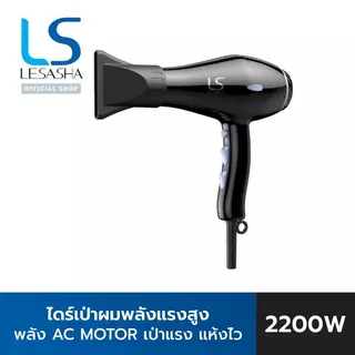 LESASHA ไดร์เป่าผมเลอซาช่า ซุปเปอร์โบล์ว AC MOTOR น้ำหนักเบา ช่วยเป่าผมให้แห้งไวในพริบตา 10LS00378