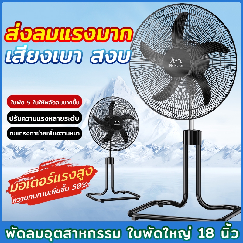 Fly Horse  พัดลมตั้งพื้น พัดลมอุตสาหกรรม 18 นิ้ว สีดำ รุ่น KJ-LDJWH18 พัดลมตั้งพื้นอุตสาหกรรมรูปปลาดาว 5 ใบพัด ปรับความเ