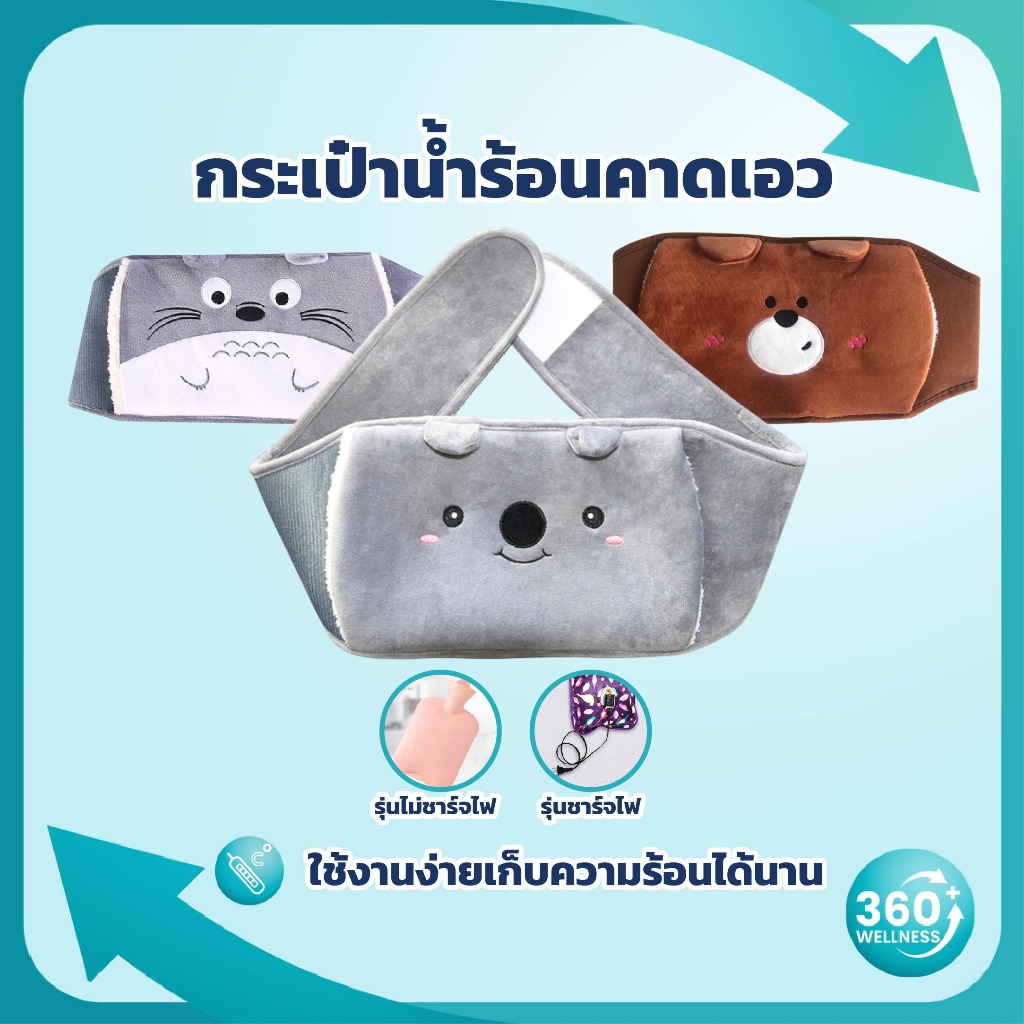 [360Welness ศูนย์รวมอุปกรณ์เพื่อสุขภาพ] กระเป๋าน้ำร้อน คาดเอว นุ่มนิ่ม ถุงประคบร้อน
