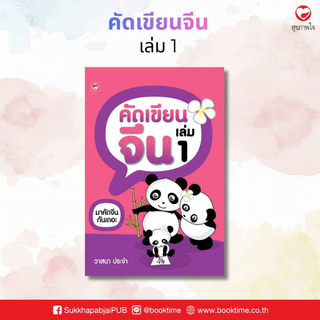 คัดเขียนจีน เล่ม 1 ผู้เขียน: วาสนา ประจำ สำนักพิมพ์ทฤษฎี ฝึกสนทนา แบบฝึกหัด คัดเขียน คัดอักษรจีน ภาษาจีนพื้นฐาน คำศัพท์