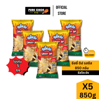 ส่งด่วน(ฮาลาล) เซต5ถุง ชีสโตพจัง ชีสซี่ดิป รสชีส 850g ชีสราดเฟรนฟราย ซอสชีส ชีสดิป