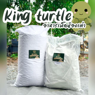 อารหารเต่าบก King Turtle ยกกระสอบ แบบคุ้มสุดๆ