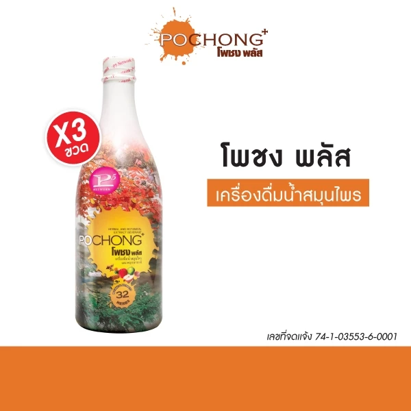 น้ำสมุนไพรโพชง พลัส Pochong Plus 2 แถม 1 ขวดใหญ่ เครื่องดื่มสมุนไพร 32 ชนิด