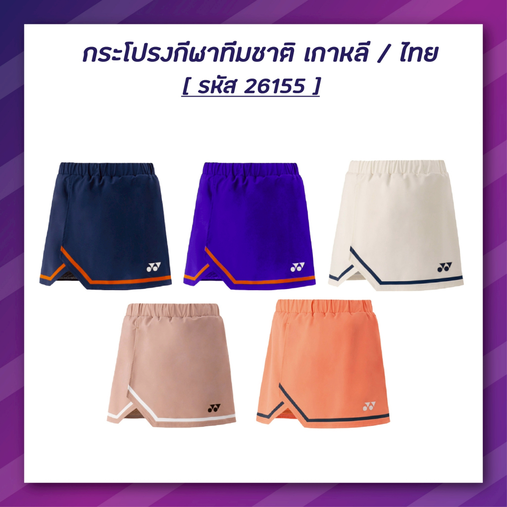 กระโปรง Yonex รหัส26155