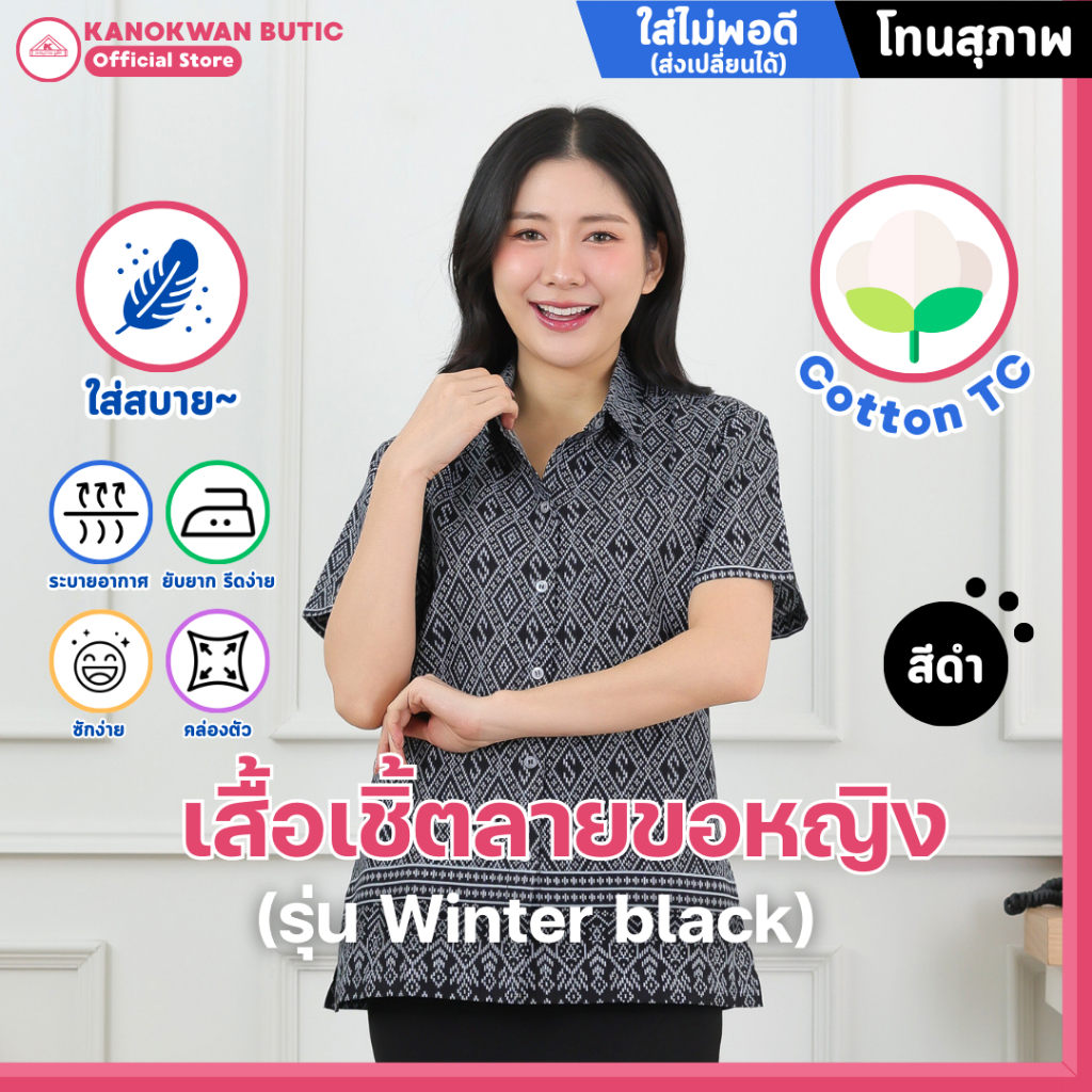 เสื้อเชิ้ตไทยลายขอหญิง สีดำ โทนสุภาพ รุ่น Winter-black