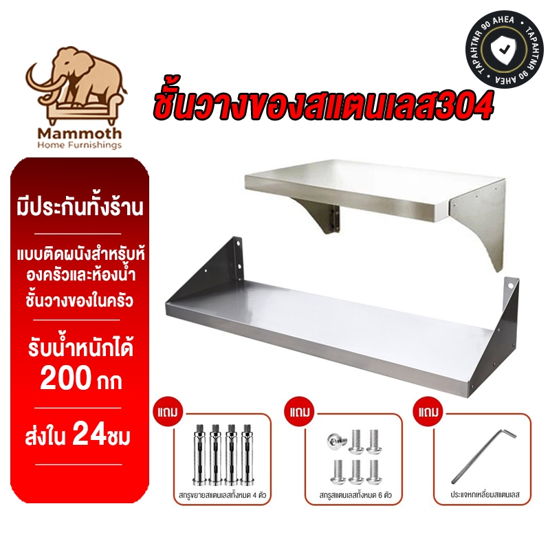 Mammoth ชั้นวางของสแตนเลส304 รับน้ำหนักได้ 200 กก แบบติดผนังสำหรับห้องครัวและห้องน้ำ  ชั้นวางของในครัว ชั้นเก็บของ