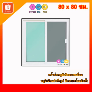 [สินค้ามี รับประกัน!!] หน้าต่างสำเร็จรูป MC ขนาด 80x80 ซม.หน้าต่างอลูมิเนียมบานเลื่อน