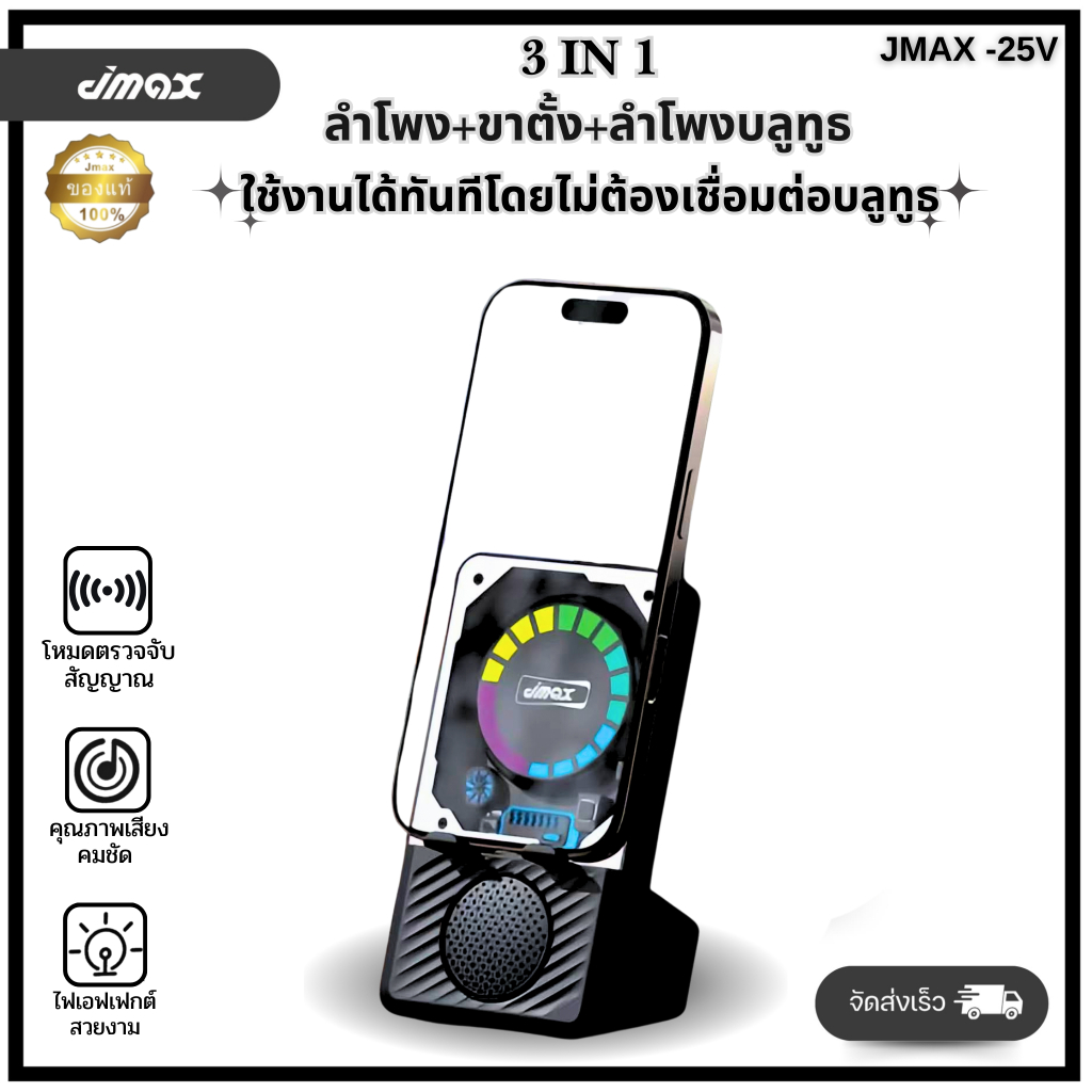 JMAX-25V ลำโพงเซ็นเซอร์ไร้สาย ขาตั้งตั้งมือถือไร้สาย 3in1 พร้อมไฟRGB ฟังก์ชั่น BT/AUX/เซ็นเซอร์