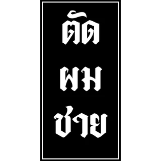 ป้ายร้านตัดผมชาย ป้ายไวนิล สีสดสำเร็จรูป ราคาถูก พร้อมเจาะตาไก่ แก้ไขแบบ ข้อความฟรี