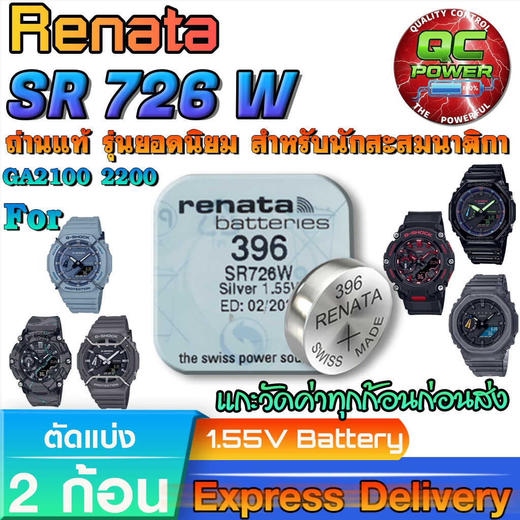 ถ่านนาฬิกา Casio G shock GA2100 GA2200 แท้ ตรงรุ่น ชัวร์100%  (Renata 396 SR726W 2 ก้อน)
