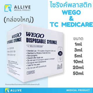 (1กล่องใหญ่สุดคุ้ม) ไซริงค์ Syringe Wego / TC Medicare ป้อนย…