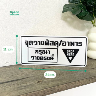 ป้ายส่งพัสดุ/อาหาร กรุณาวางในตะกร้า ป้ายอะคริลิกพิมพ์UV สุดพรีเมี่ยมแถมกาว2หน้า ทนแดด ทนฝน ป้ายใหญ่ สะใจ ไรเดอร์ต้องเห็น