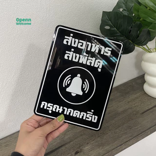 ป้ายส่งพัสดุ/อาหาร กรุณาวางในตะกร้า ป้ายอะคริลิกพิมพ์UV สุดพรีเมี่ยมแถมกาว2หน้า ทนแดด ทนฝน ป้ายใหญ่ สะใจ ไรเดอร์ต้องเห็น