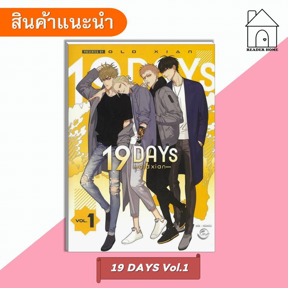 [พร้อมส่ง] หนังสือ 19 DAYS Vol.1 #oldxian #FINPublishing #หนังสือวาย #การ์ตูนวาย