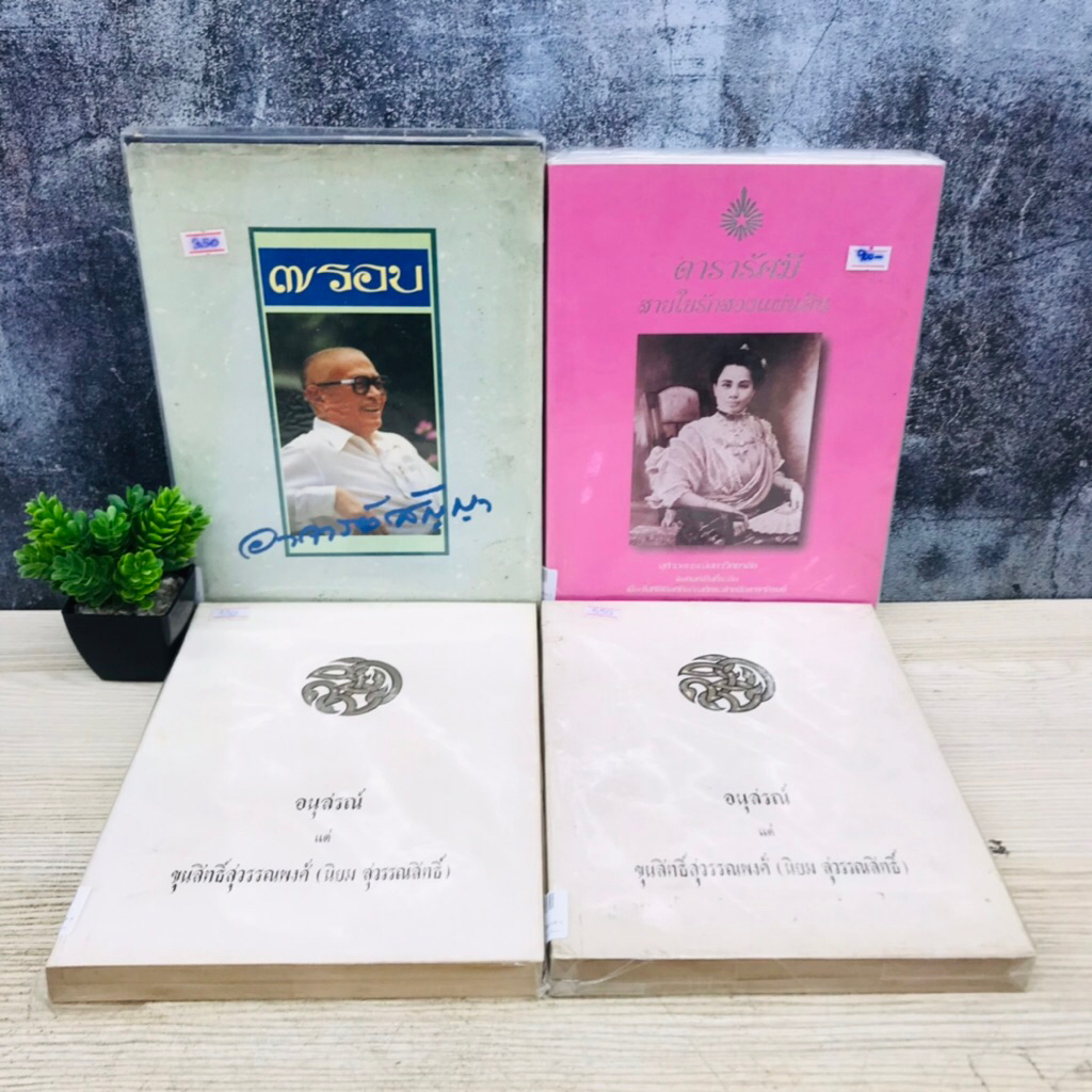 ขุนสิทธิ์สุวรรณพงศ์ V1933 ขุนสิทธิ์สุวรรณพงศ์ V1934 ดารารัศมี สายใยรักสองแผ่นดิน V1935 อาจาร์สัญญา ธ