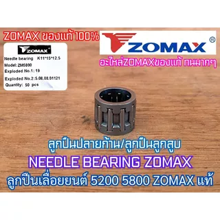 ลูกปืนถ้วยครัช ลูกปืนปลายก้าน 5200 5800 ZOMAX แท้ 100% Needle Bearing ลูกปืนถ้วยครัช5200 ลูกปืนถ้วยครัช5800 ลูกปืนสเตอร์