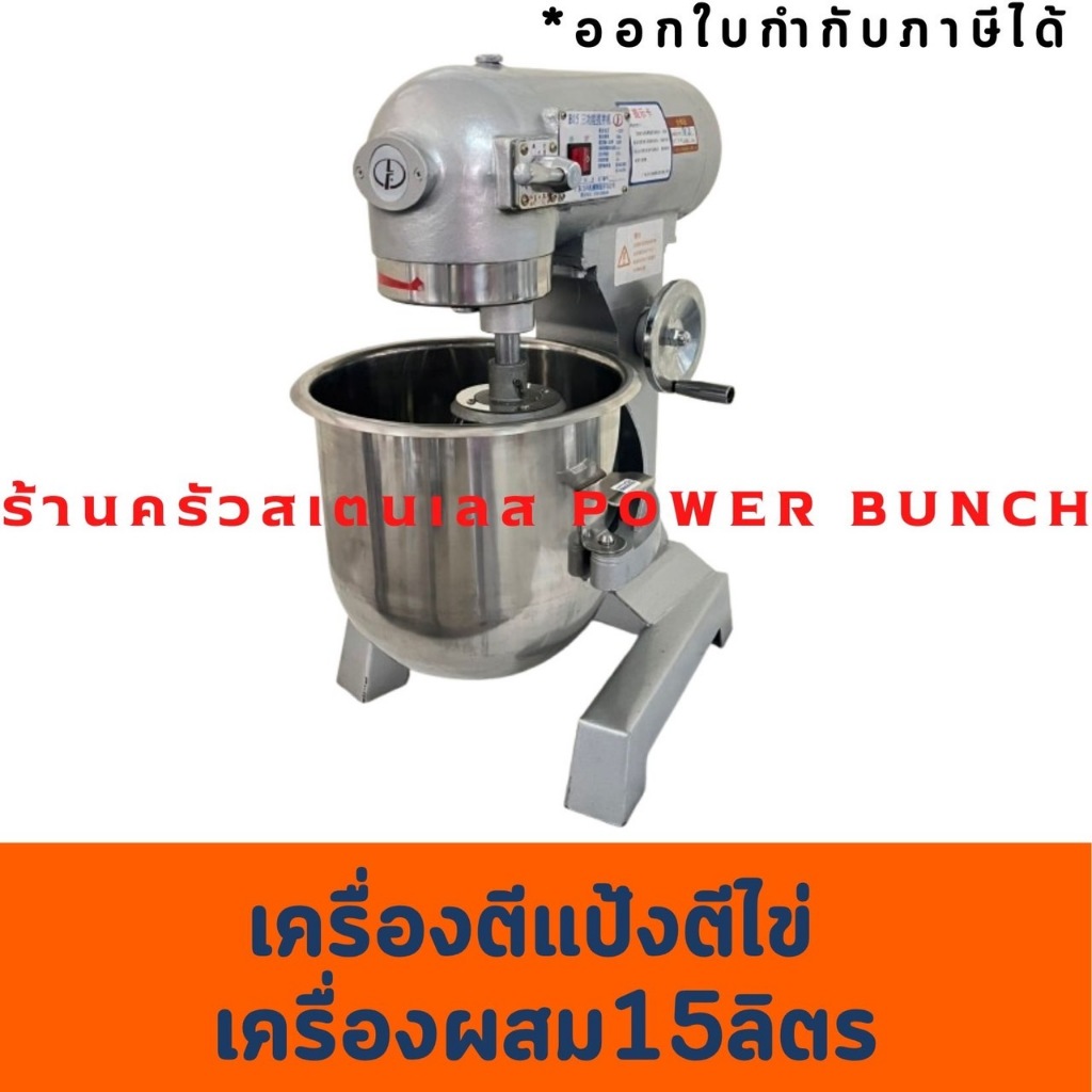 เครื่องผสมอาหาร15 ลิตร เครื่องตีแป้ง ตีไข่ Food mixer  B-15(LF)