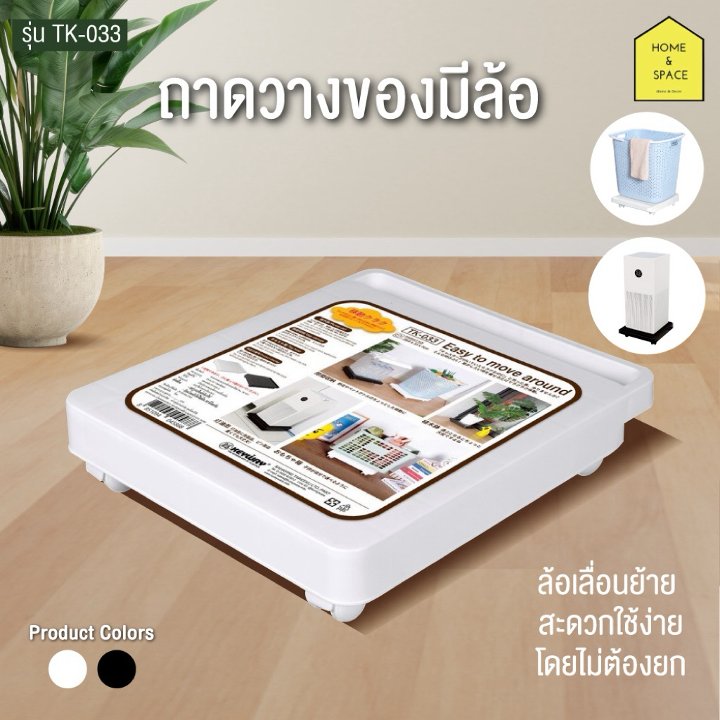 🗳️ถาดวางของอเนกประสงค์มีล้อเลื่อน Keyway (เคลื่อนย้ายโดยไม่ต้องยก) รุ่น TK-033🗳️