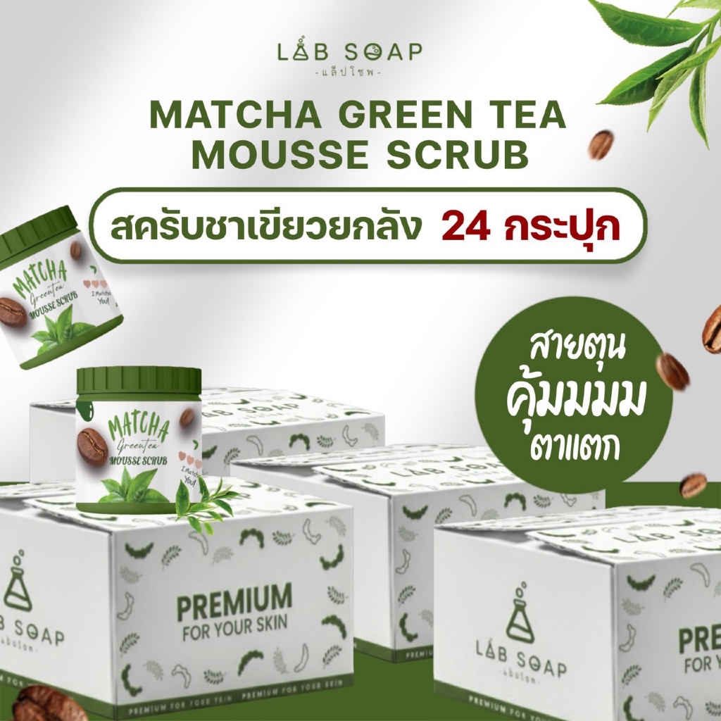 [ยกลัง 24 ปุก ] สครับมัทฉะชาเขียว เนื้อมูส 24 กระปุก