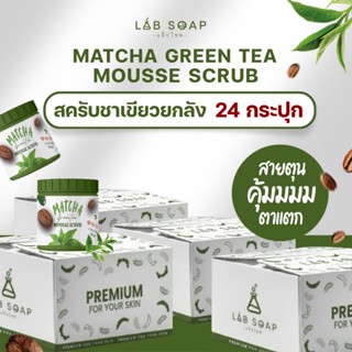 [ยกลัง 24 ปุก ] สครับมัทฉะชาเขียว เนื้อมูส 24 กระปุก