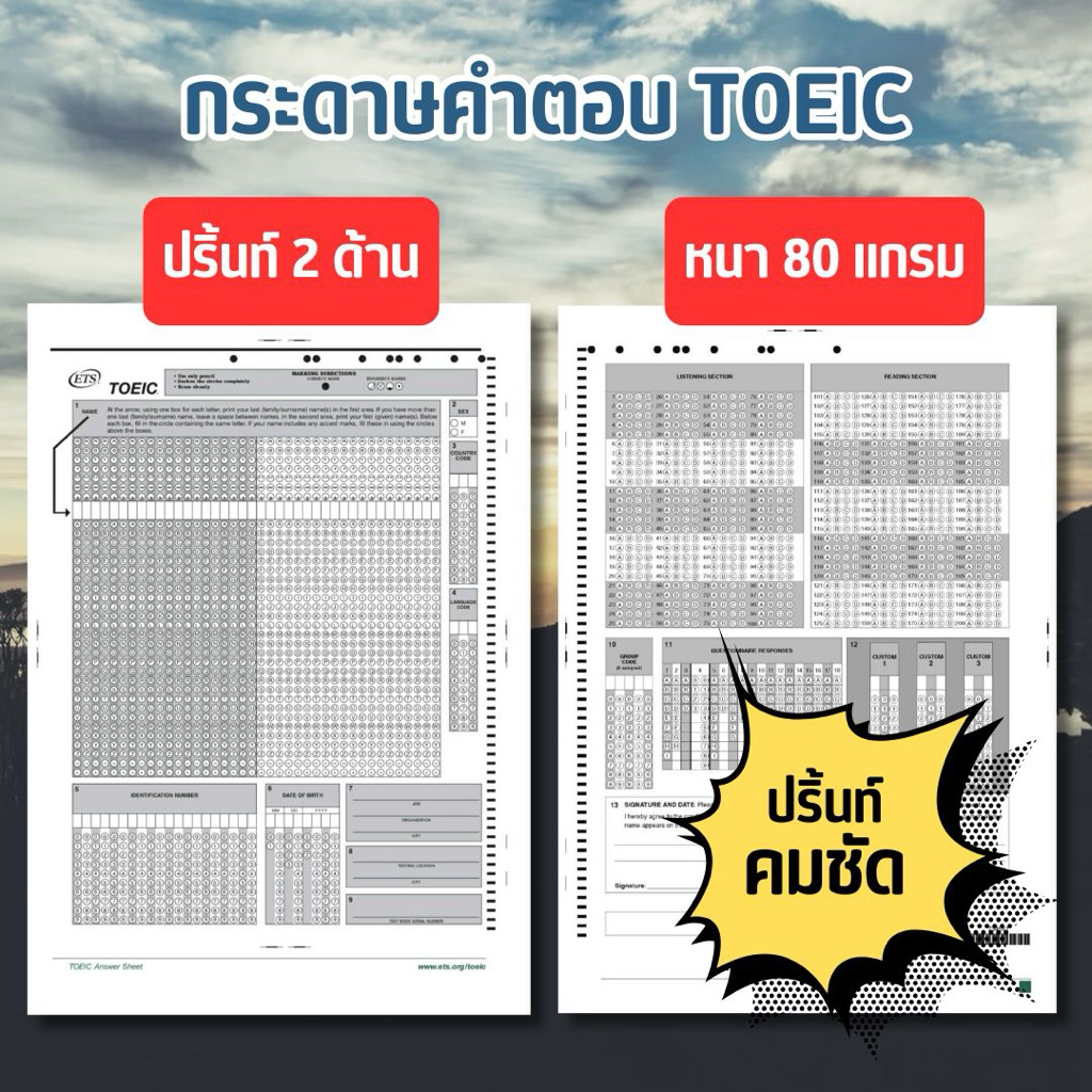 (ปริ้นท์ 2 ด้าน) กระดาษคำตอบ TOEIC ขนาด A4 80 แกรม มีครบทั้งสองส่วน เหมือนที่ใช้สอบจริง ปริ้นท์คมชัด