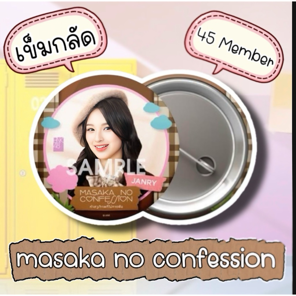 BNK48 เข็มกลัด 45 เมมเบอร์ รุ่น 3 รุ่น 4 รุ่น 6 มีครบทั้ง 45 เมมเบอร์ รBNK48 เข็มกลัด เพลง Masaka no