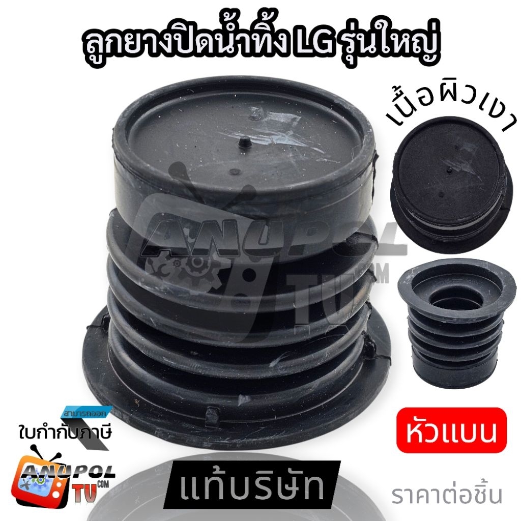 ลูกยางปิดน้ำทิ้ง LG ใหญ่ แท้ 4.4 cm. 5.7 cm. รุ่น WP-882RT 995RT 1050,1350,1400,1450,1500,1550,1650 