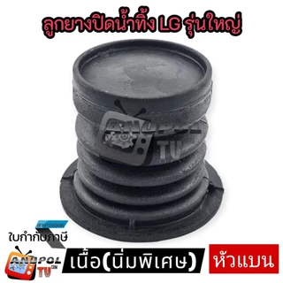 ลูกยางปิดน้ำทิ้ง LG ใหญ่ นิ่ม อย่างดี ปิดสนิท รุ่น WP-882RT 995RT 1050,1350,1400,1450,1500,1550,1650 อะไหล่เครื่องซักผ้า