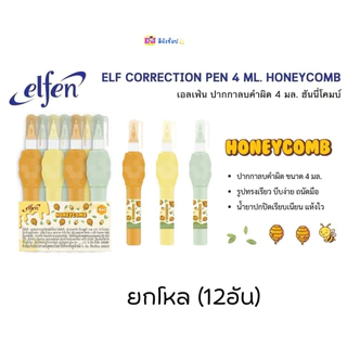 Elfen ปากกาลบคำผิด ยกโหล เอลเฟ่น 4 มล. 12ด้าม ลบคำผิด ยกโหล เอลเฟ่นจ