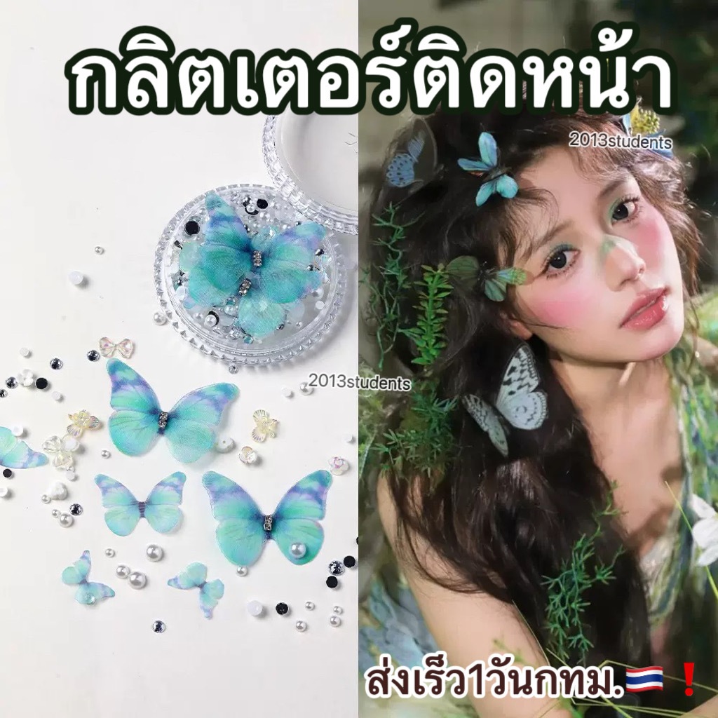 ติดหน้ากลิตเตอร์ผีเสื้อมีเพชร ติดหน้ากีฬาสี ติดหน้ากากเพชร [ส่งเร็ว]