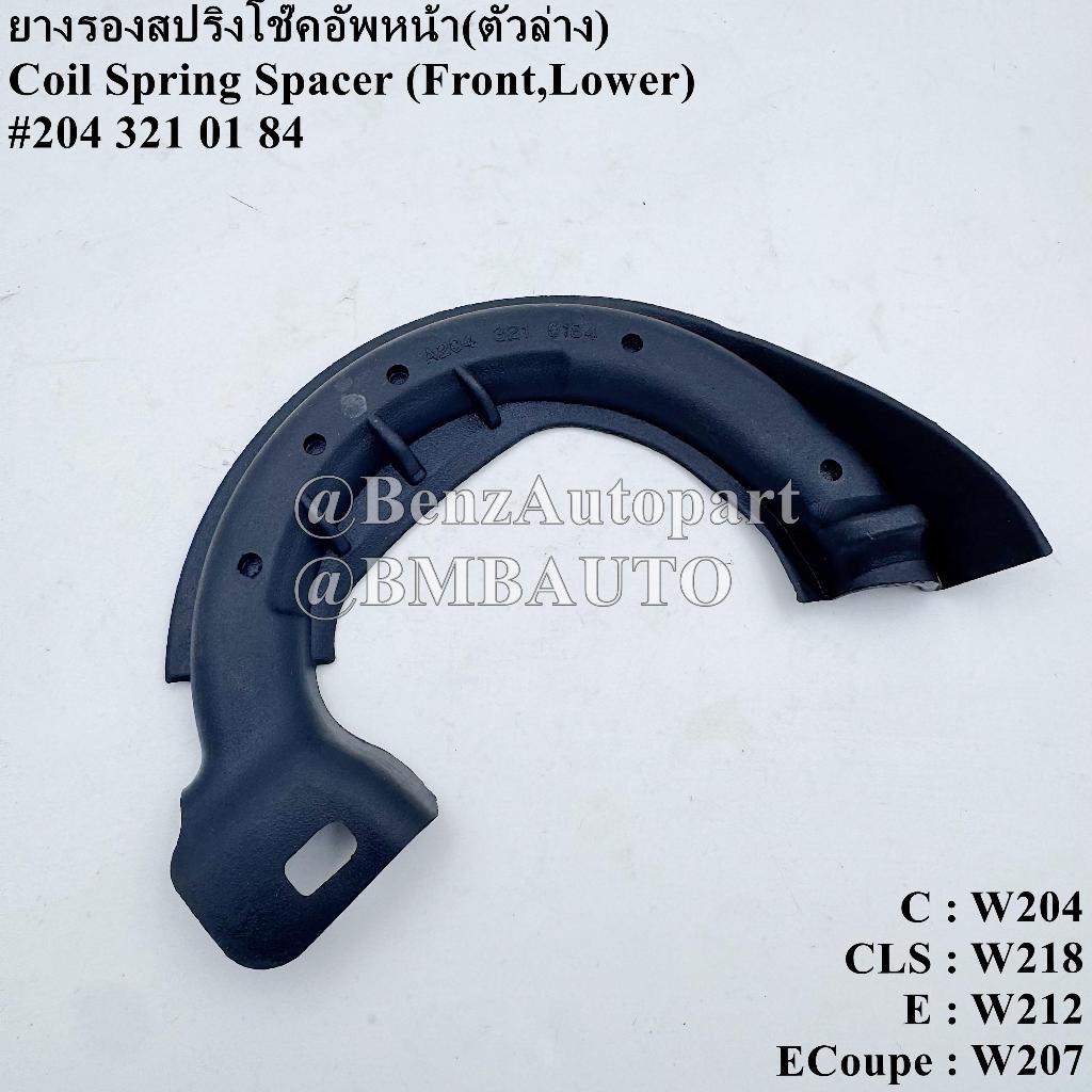 BENZ ยางรองสปริงโช๊คอัพหน้า (ตัวล่าง) W204 W212 W207 W218 เบอร์ 204 321 01 84