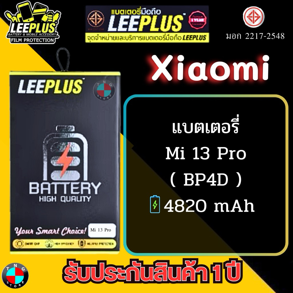 แบตเตอรี่ LEEPLUS รุ่น Xiaomi Mi 13 Pro ( BP4D ) มีมอก รับประกันสินค้า 1 ปี.