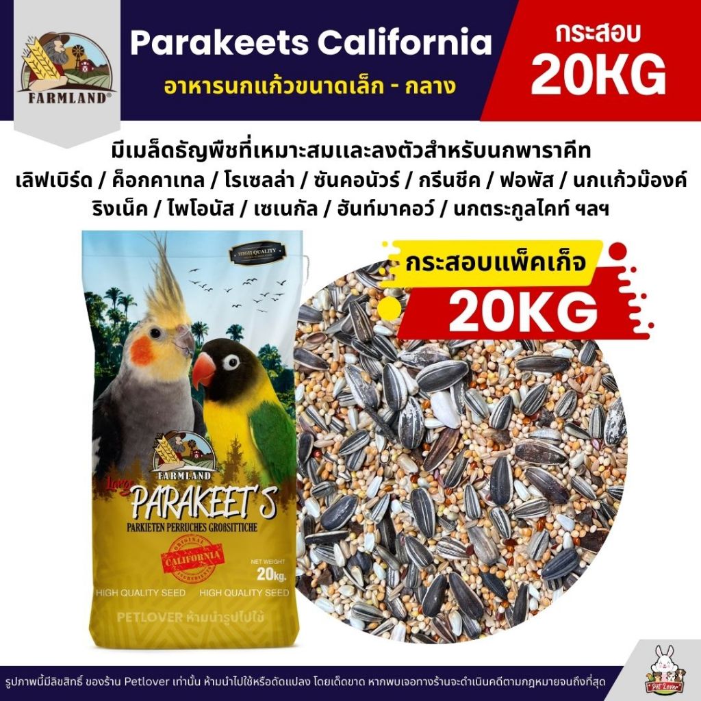 (กระสอบ20KG) Farmland Parakeets California อาหารนกแก้ว อาหารธัญพืชสำหรับนกแก้วขนาดเล็ก - กลาง