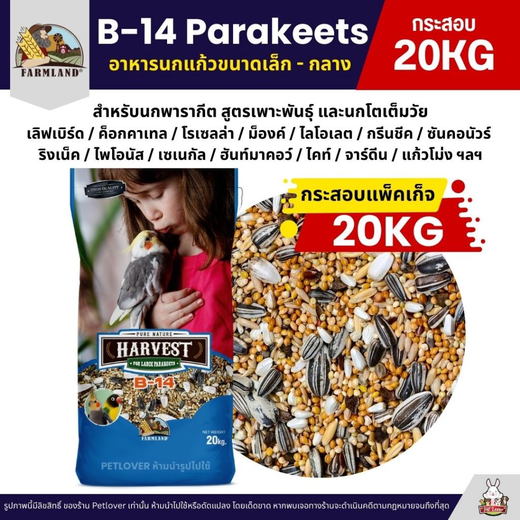 Farmland Harvest อาหารนกแก้วพารากีต สูตรเพาะพันธุ์และโตเต็มวัย 20KG (กระสอบ 20KG)