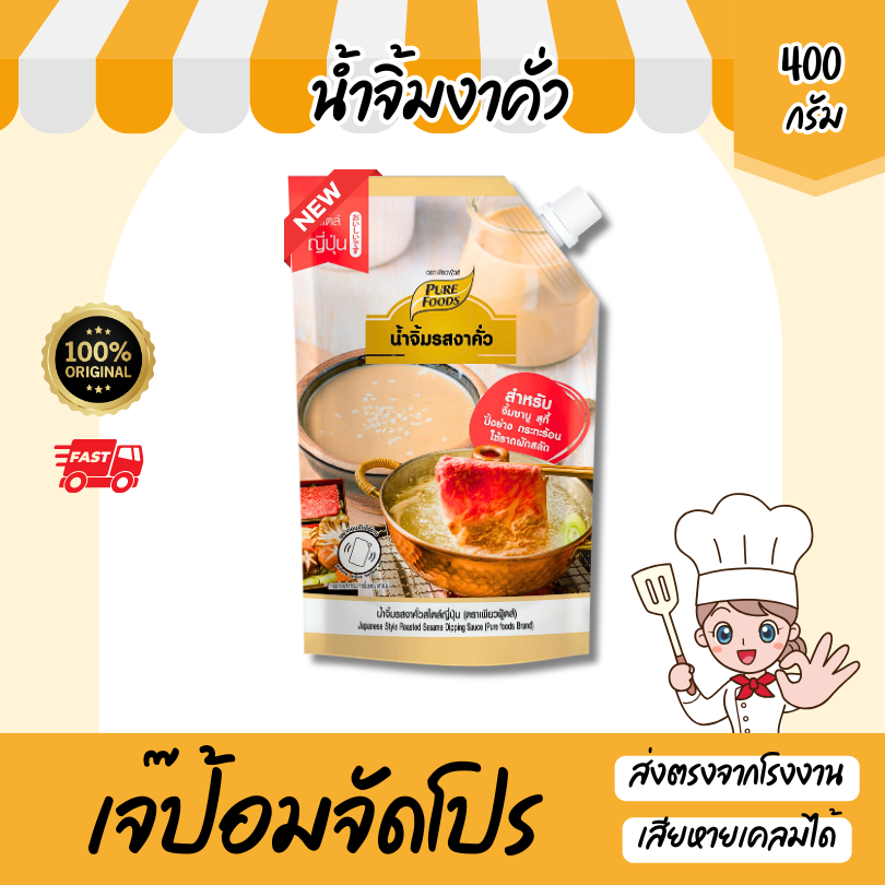 ใหม่! น้ำจิ้มงาคั่ว ขนาด 400 กรัม สูตรสำหรับร้านอาหาร ชาบู ปิ้งย่าง น้ำจิ้มงารสเด็ด เพียวฟู้ดส์