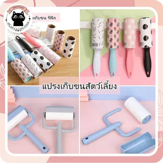 🌵 แปรงเก็บขน ลูกกลิ้งกำจัดขน เก็บขนและฝุ่น ลูกกลิ้งกำจัดขนสัตว์เลี้ยง ที่ทำความสะอาดขนแมว,หมา สุนัข และสัตว์เลี้ยง 🌵