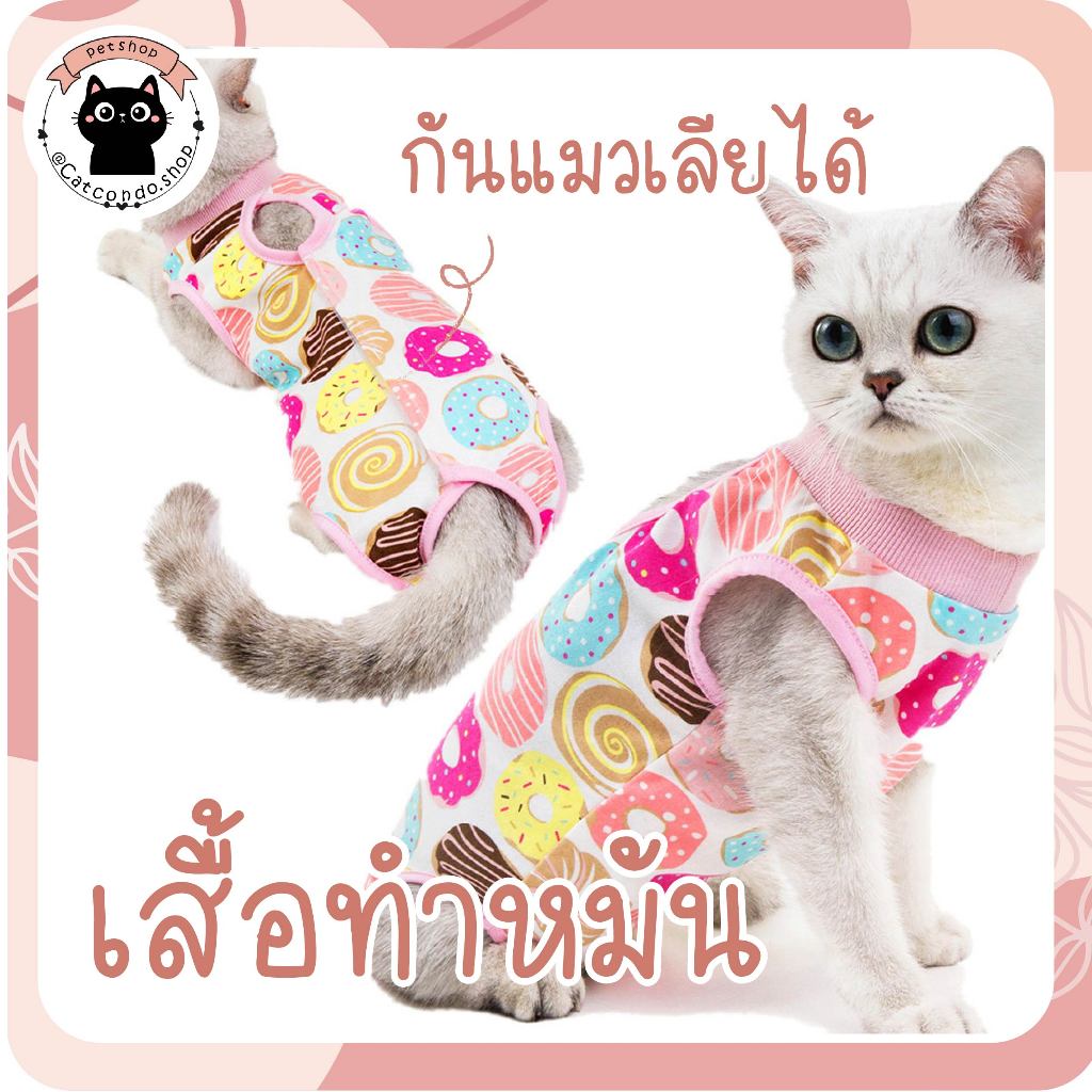 🌵 ชุดกันเลีย ชุดผ่าตัด ใส่ได้ตลอด ไม่ต้องถอด กันเลียแผล เสื้อแมว ชุดหลังผ่าตัดแมว เสื้อหลังทำหมัน ช่วยให้แผลหายไว 🌵