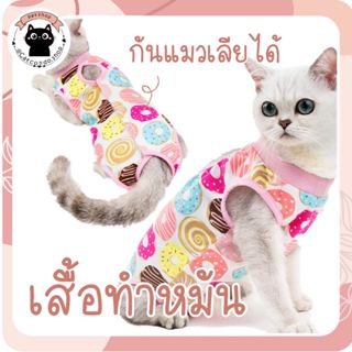 🌵 ชุดกันเลีย ชุดผ่าตัด ใส่ได้ตลอด ไม่ต้องถอด กันเลียแผล เสื้…