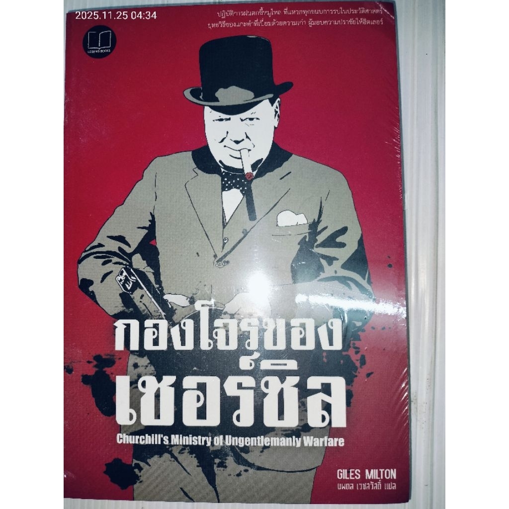 กองโจรของเชอร์ชิล ผู้แต่ง : GILES MILTON