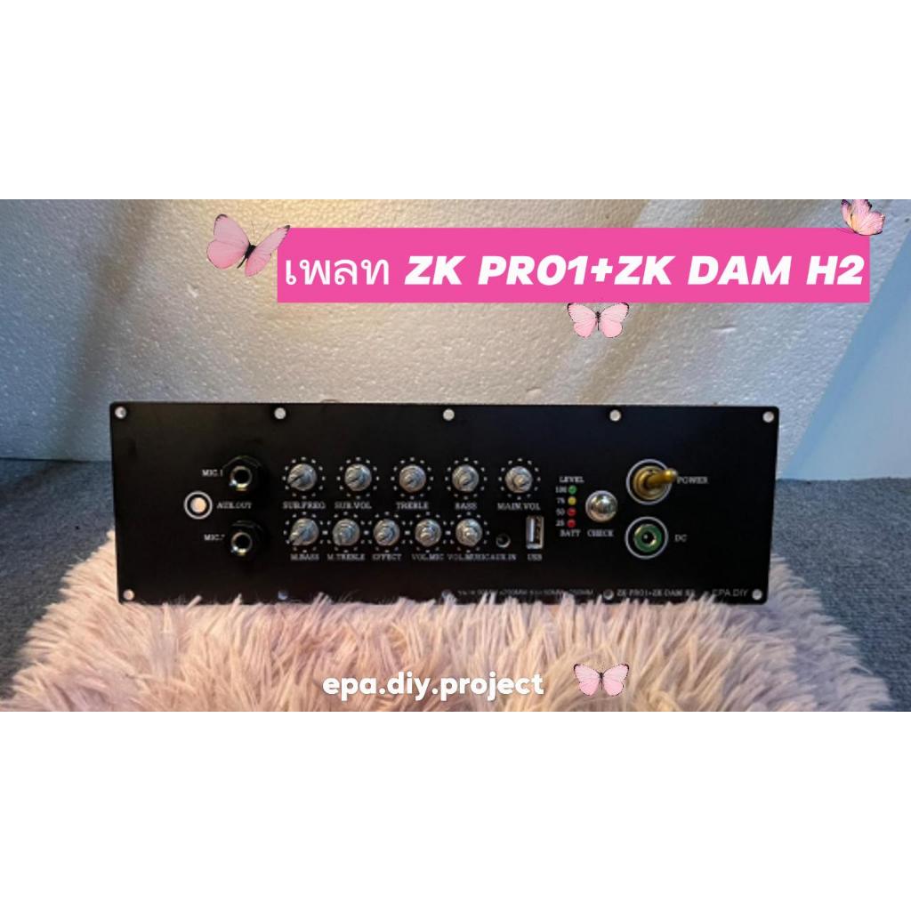 เพลทลำโพงบลูทูธรุ่นZK PRO1+ZK-DAM H2ช่องเพลท50x250mm.แสงLEDผ่านได้ มีช่องUSB-ไมค์/รับออกแบบ-ตัดเพลท