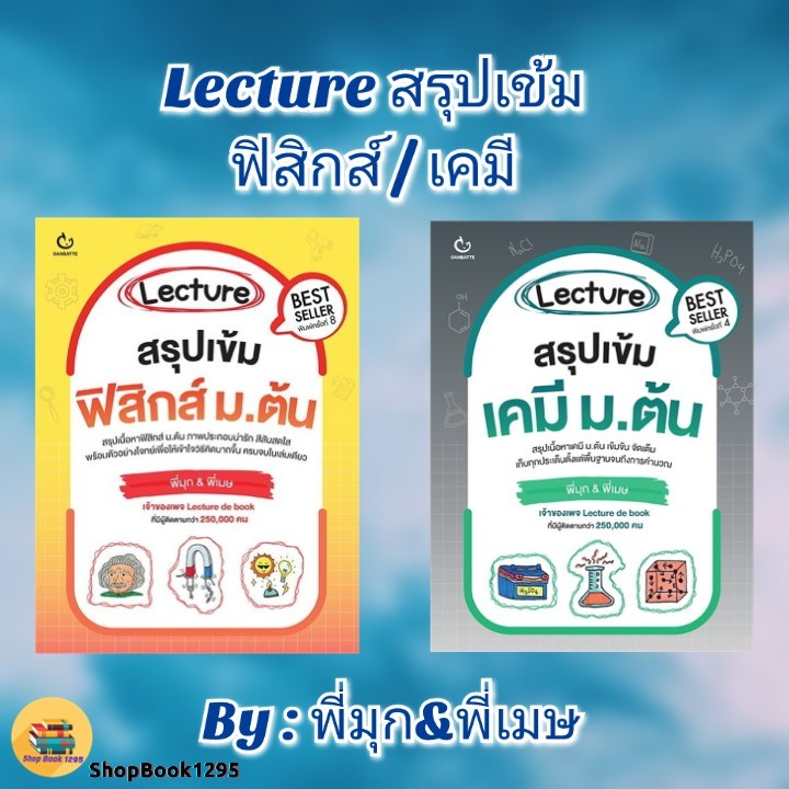 พร้อมส่ง หนังสือ Lecture สรุปเข้มฟิสิกส์ ม.ต้น พ.8/Lecture สรุปเข้มเคมี ม.ต้น #พี่มุก&พี่เมษ