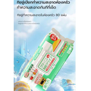 ทิชชู่เปียกทำความสะอาดห้องครัว ใช้อเนกประสงค์(นำเข้าจากญี่ปุ่น) ขนาด 80 แผ่น/แพ็คขจัดคราบมันได้อย่างมีประสิทธิภาพ