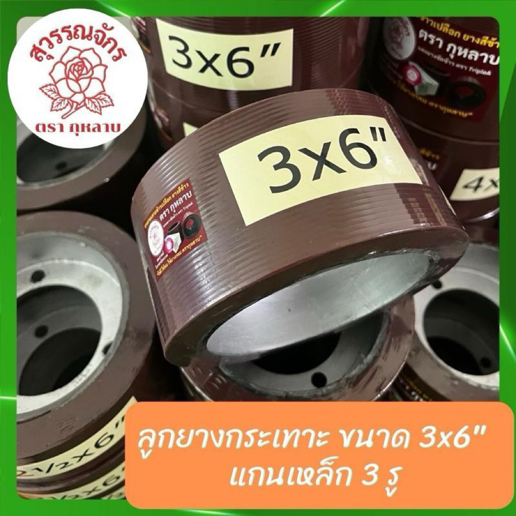 (1 ลูก) ลูกยางกระเทาะข้าวเปลือก ขนาด 6x9 นิ้ว สำหรับโรงสีข้าว