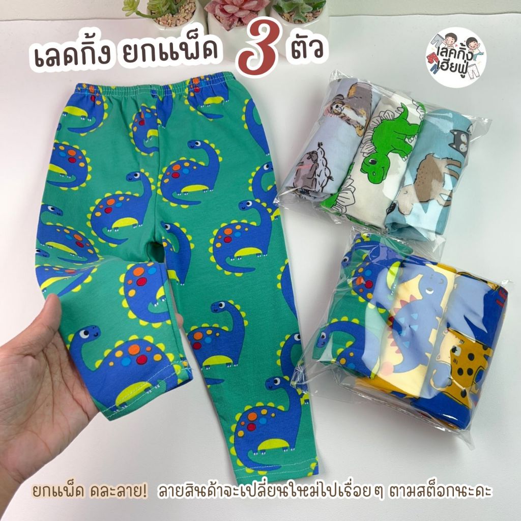 FUFU กางเกงเด็ก เลคกิ้งเด็กชาย 💥 แพ็ค 3 ตัว 💥 ขนาดเด็ก 6เดือน-10ปี เลคกิ้งยืดหยุ่นได้ดี (WLG-5)