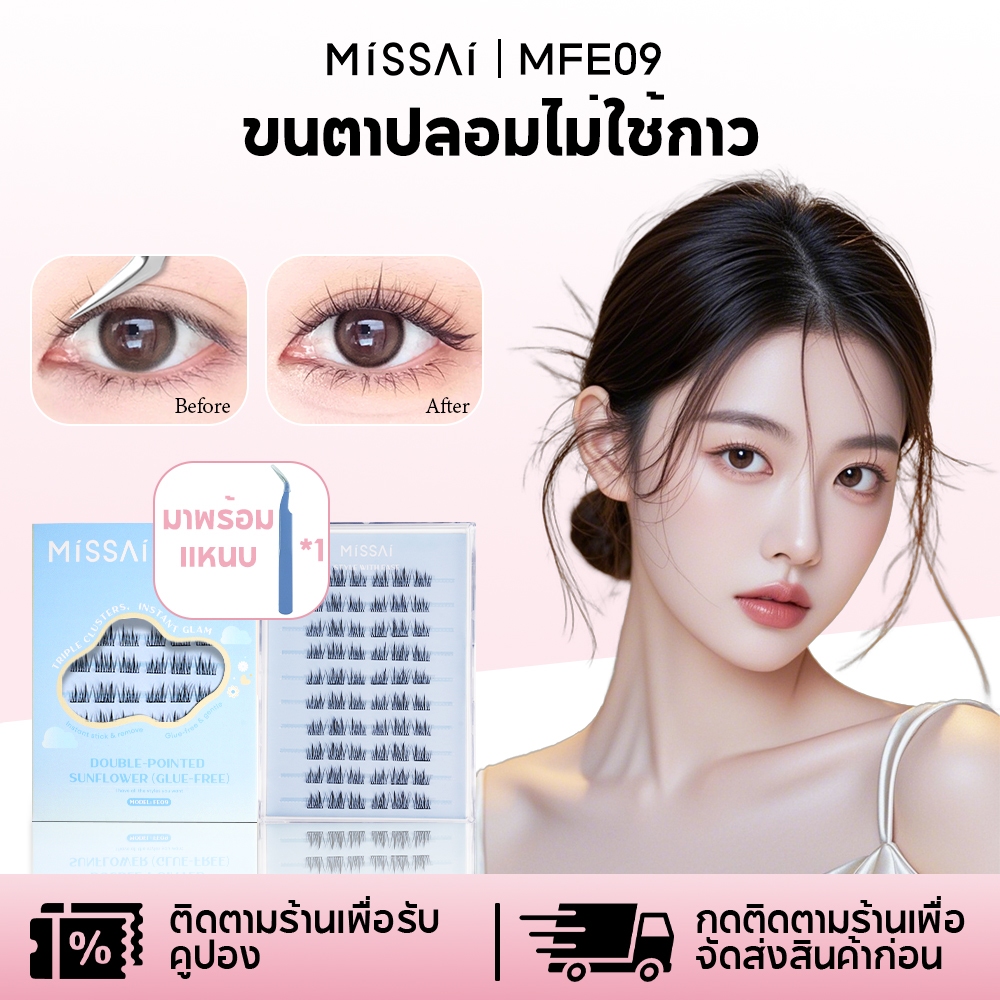 【มาพร้อมแหนบ】 Missai ขนตาปลอมแบบไม่ใช้กาว ใส่ได้ทั้งตาชั้นเดียวและตาสองชั้น ธรรมชาติ น้ำหนักเบา ใส่สบาย MFE09