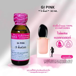 หัวเชื้อน้ำหอม 100% จิ พิ้งค์ (GI PINK)